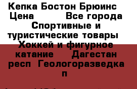 Кепка Бостон Брюинс › Цена ­ 800 - Все города Спортивные и туристические товары » Хоккей и фигурное катание   . Дагестан респ.,Геологоразведка п.